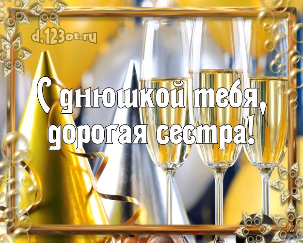 С днюшкой Тебя, дорогая сестра! Дорогой сестре! Три бокала с шампанским! Открытка для вацап! Для милой сестры на день рождения! С днюшкой Тебя, дорогая сестра! Скачать онлайн бесплатно для вацап!
