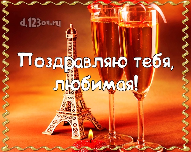 Поздравляю Тебя, любимая! Дорогой любимой! Эйфелева башня и шампанское! Открытка! Для милой любимой на день рождения! Поздравляю Тебя, любимая! Скачать онлайн бесплатно для вацап!