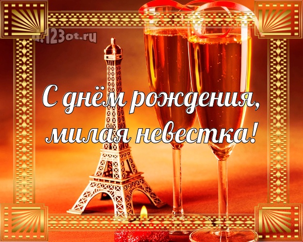 С днём рождения, милая невестка! Дорогой невестке! Эйфелева башня и шампанское! Открытка! Милой невестке на день рождения! С днём рождения, милая невестка! Скачать онлайн бесплатно для вацап!