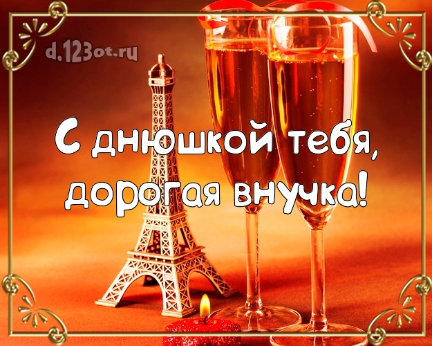 С днюшкой Тебя, дорогая внучка! Дорогой внучке! Эйфелева башня и шампанское! Открытка! Милой внученьке на день рождения! С днюшкой Тебя, дорогая внучка! Скачать онлайн бесплатно для вацап!