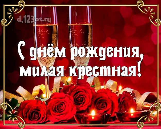 С днём рождения, милая крестная! Дорогой крестной! Красные розы и шампанское! Открытка! Для милой крестной на день рождения! С днём рождения, милая крестная! Скачать онлайн бесплатно для вацап!
