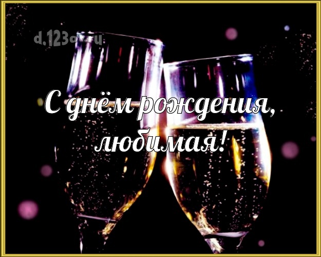 Дорогой любимой! Ночь и шампанское! Открытка! Картинка! Для милой любимой на день рождения! С днём рождения, любимая! Скачать онлайн бесплатно для вацап!