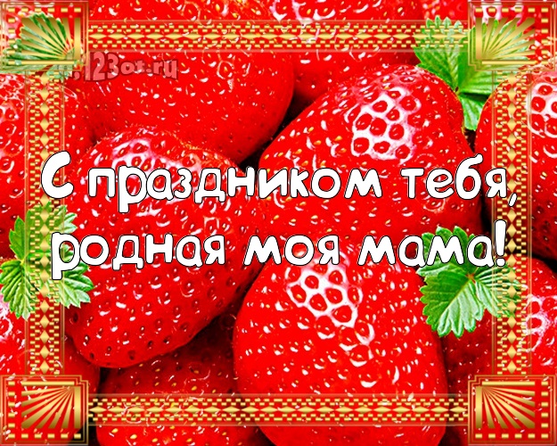 Моей маме! Открытка с клубникой! Вкуснятина! С днём рождения! Маме, мамулечке на день рождения! С праздником Тебя, родная моя мама! Скачать онлайн бесплатно для вацап!