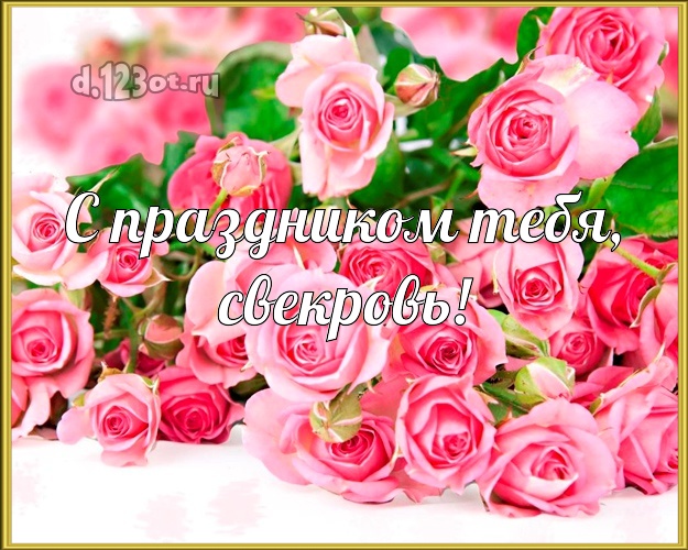 С праздником Тебя, свекровь! Свекрови на день рождения! Цветы, розы на день рождения! Открытка, картинка, розочки! Моей свекрови! С праздником Тебя, свекровь! Скачать онлайн бесплатно для вацап!