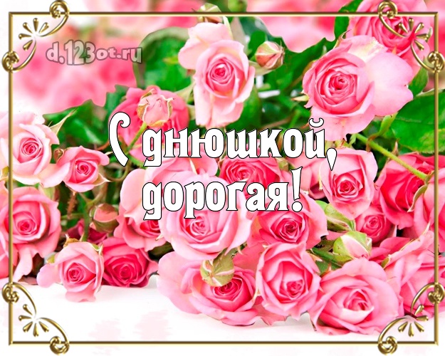 Моей девушке! Цветы, розы на день рождения! Открытка, картинка, розочки! Любимой девушке на день рождения! С днюшкой, дорогая! Скачать онлайн бесплатно для вацап!