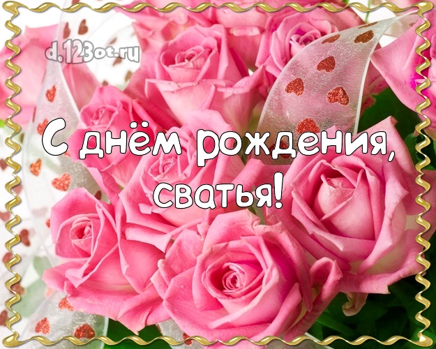 Поздравить Сваху С Днем Рождения Картинки