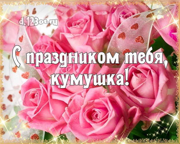 Картинки с днем рождения куме подруге