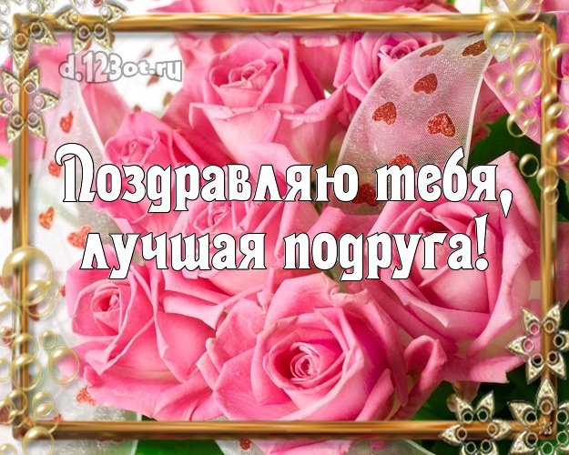 Поздравляю Тебя, лучшая подруга! Моей подруге! Открытка, картинка с букетом роз, сердечки! Любимой подруге на день рождения! Поздравляю Тебя, лучшая подруга! Скачать онлайн бесплатно для вацап!