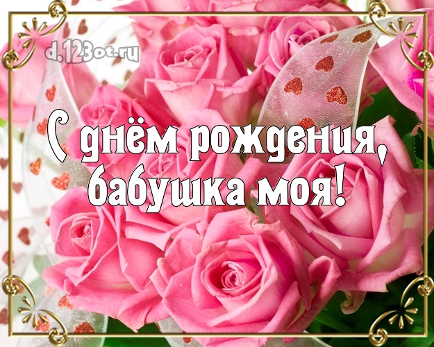 Otkrytka Kartinka Babushke Na Den Rozhdeniya Buket Rozovyh Cvetov