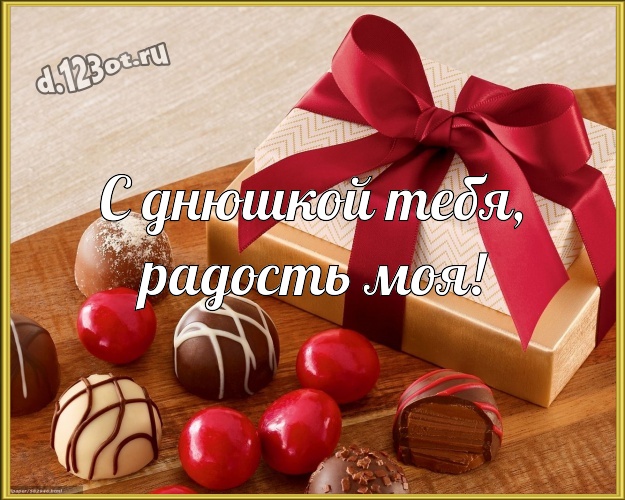 С днюшкой Тебя, радость моя! Новая картинка для лучшей и любимой женщины с шоколадом для вацап, для телеграм, для вк, для facebook, для одноклассники! Скачать онлайн бесплатно для вацап!