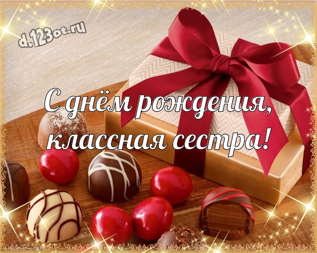 С днём рождения, классная сестра! Суперская открытка супер сестре с красивой подборкой шоколадных фото для вацап, для telegram, для вконтакте, для фейсбук, для одноклассников! Скачать онлайн бесплатно для вацап!