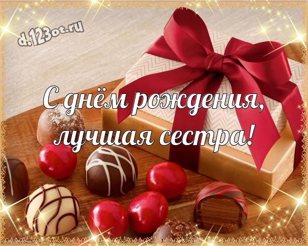 С днём рождения, лучшая сестра! Нежная открытка прикольной сестричке-сладкоежке с конфетами и шоколадом для вацап, для телеграм, для vk, для фейсбука, для одноклассники! Скачать онлайн бесплатно для вацап!