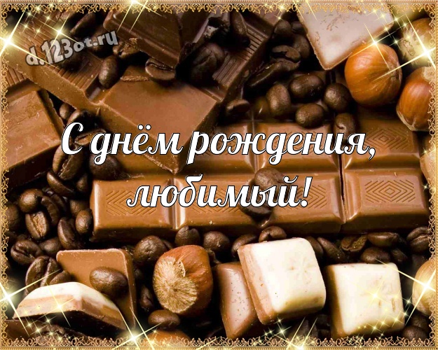 С днём рождения, любимый! Суперская картинка классному и бесконечно любимому мужчине с классными шоколадными конфетами для whatsApp, для telegram, для вконтакте, для facebook, для одноклассников! Скачать онлайн бесплатно для вацап!