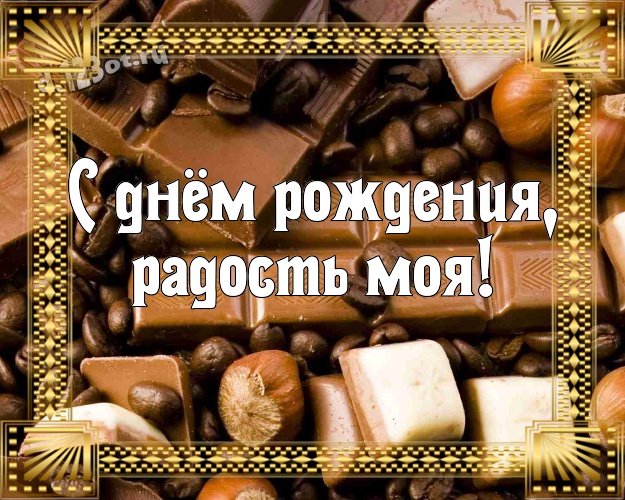 С днём рождения, радость моя! Прекрасная открытка замечательной леди с конфетами и шоколадом для вацап, для телеграм, для вконтакте, для фейсбук, для одноклассники! Скачать онлайн бесплатно для вацап!