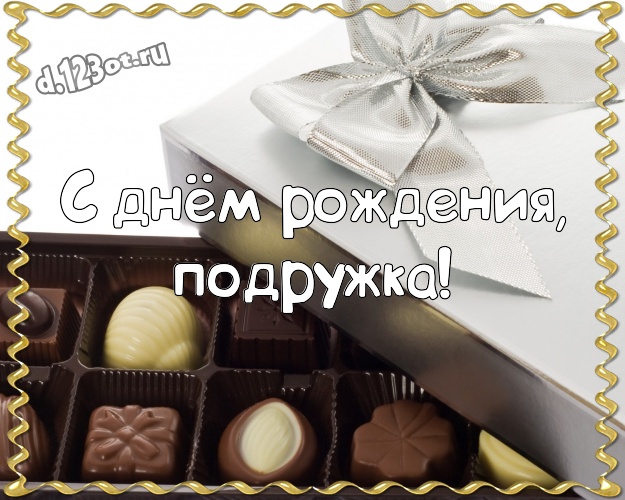 С днём рождения, подружка! Необычная открытка классной подруге сладкоежке с шоколадными конфетами для whatsApp, для телеграм, для вконтакте, для facebook, для одноклассники! Скачать онлайн бесплатно для вацап!