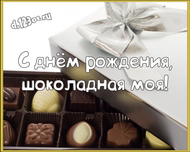 С днём рождения, шоколадная моя! Сладкая картинка моей очень любимой женщине с вкусным шоколадом для ватсапа, для telegram, для вк, для фейсбука, для одноклассники! Скачать онлайн бесплатно для вацап!