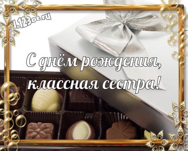 С днём рождения, классная сестра! Новая картинка моей любимой сестре с конфетами и шоколадом для вацап, для telegram, для вк, для фейсбука, для одноклассники! Скачать онлайн бесплатно для вацап!
