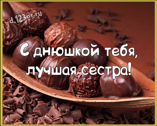 С днюшкой Тебя, лучшая сестра! Крутая картинка замечательной сестре на шоколадном фоне для ватсапа, для телеграм, для vk, для фейсбука, для одноклассники! Скачать онлайн бесплатно для вацап!