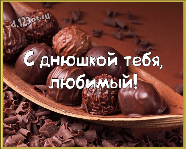 С днюшкой Тебя, любимый! Свежая картинка замечательному и золотому мужчине с шоколадными конфетами для ватсапа, для телеграм, для вк, для facebook, для одноклассников! Скачать онлайн бесплатно для вацап!