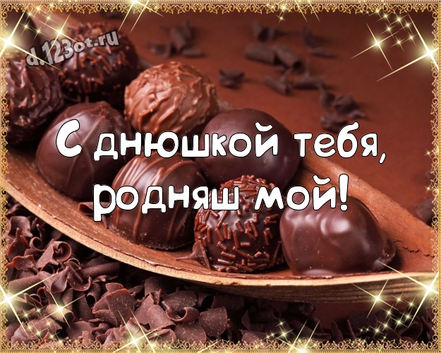 С днюшкой Тебя, родняш мой! Сладенькая картинка самому любимому мужчине с шоколадом для вацап, для телеграм, для vk, для фейсбук, для одноклассники! Скачать онлайн бесплатно для вацап!