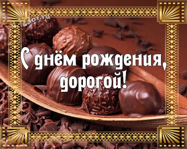 С днём рождения, дорогой! Сладенькая открытка для лучшего и любимого мужчины с классными шоколадными конфетами для whatsApp, для телеграм, для вк, для facebook, для одноклассники! Скачать онлайн бесплатно для вацап!
