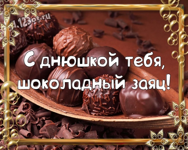 С днюшкой Тебя, шоколадный заяц! Сладкая открытка любящему и любимому мужчине с классными шоколадными конфетами для вацап, для телеграм, для вк, для фейсбук, для одноклассники! Скачать онлайн бесплатно для вацап!