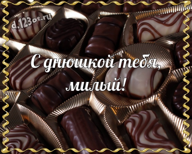 С днюшкой Тебя, милый! Суперская открытка любящему и любимому мужчине на шоколадном фоне для вацап, для телеграм, для вк, для фейсбука, для одноклассников! Скачать онлайн бесплатно для вацап!