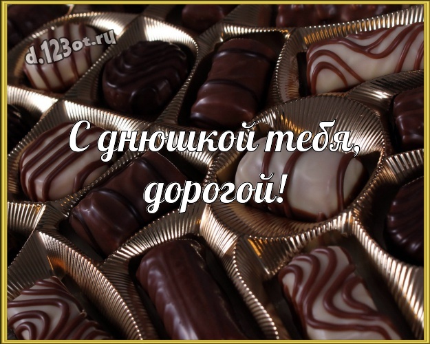 С днюшкой Тебя, дорогой! Манящая открытка моему умному, любимому и красивому мужчине на шоколадном фоне для ватсапа, для телеграм, для vk, для фейсбука, для одноклассников! Скачать онлайн бесплатно для вацап!