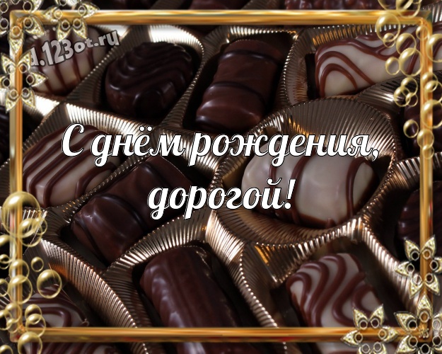 С днём рождения, дорогой! Изумительная открытка самому дорогому и любимому мужчине - моему мужчине с шоколадом для вацап, для telegram, для vk, для facebook, для одноклассники! Скачать онлайн бесплатно для вацап!