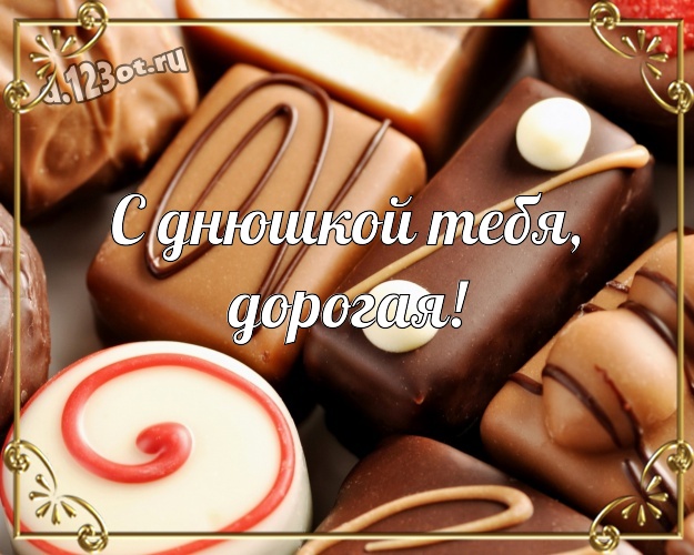 С днюшкой Тебя, дорогая! Чудесная открытка любимейшей даме с вкусняшками, шоколадом и конфетами для вацап, для телеграм, для вконтакте, для фейсбука, для одноклассники! Скачать онлайн бесплатно для вацап!