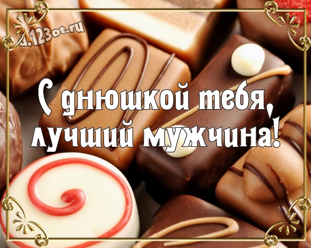 С днюшкой Тебя, лучший мужчина! Чудесная картинка самому любимому мужчине с шоколадом для whatsApp, для телеграм, для вк, для facebook, для одноклассников! Скачать онлайн бесплатно для вацап!