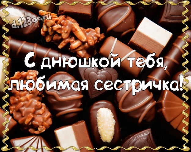 С днюшкой Тебя, любимая сестричка! Сладенькая картинка самой классной сестре с классными шоколадными конфетами для whatsApp, для telegram, для вк, для фейсбук, для одноклассники! Скачать онлайн бесплатно для вацап!