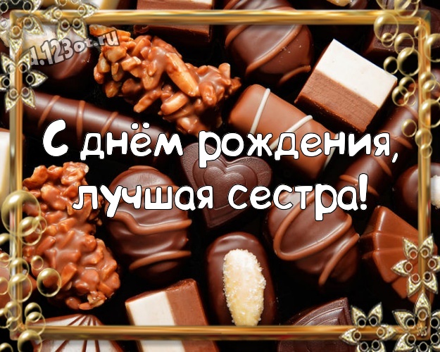 С днём рождения, лучшая сестра! Аппетитная картинка замечательной сестре с вкусняшками, шоколадом и конфетами для вацап, для telegram, для вк, для facebook, для одноклассников! Скачать онлайн бесплатно для вацап!