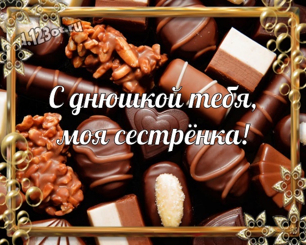 С днюшкой Тебя, моя сестрёнка! Чудесная картинка классной сестричке сладкоежке с классными шоколадными конфетами для ватсапа, для telegram, для вконтакте, для фейсбук, для одноклассников! Скачать онлайн бесплатно для вацап!