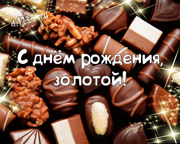 С днём рождения, золотой! Красивая картинка дорогому и горячолюбимому мужчине с красивой подборкой шоколадных фото для whatsApp, для телеграм, для вк, для facebook, для одноклассники! Скачать онлайн бесплатно для вацап!