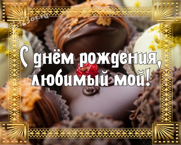 С днём рождения, любимый мой! Красивая картинка самому дорогому и любимому мужчине - моему мужчине с конфетами и шоколадом для ватсапа, для telegram, для vk, для фейсбука, для одноклассники! Скачать онлайн бесплатно для вацап!
