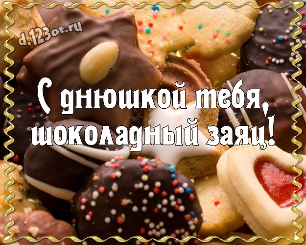 С днюшкой Тебя, шоколадный заяц! Прекрасная картинка самому дорогому и любимому мужчине - моему мужчине с шоколадными конфетами для вацап, для telegram, для вк, для facebook, для одноклассников! Скачать онлайн бесплатно для вацап!