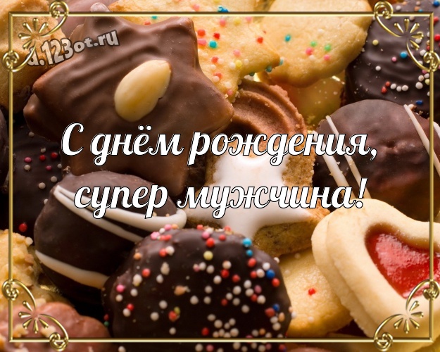 С днём рождения, супер мужчина! Сладенькая открытка классному и бесконечно любимому мужчине с вкусным шоколадом для вацап, для телеграм, для vk, для фейсбук, для одноклассников! Скачать онлайн бесплатно для вацап!