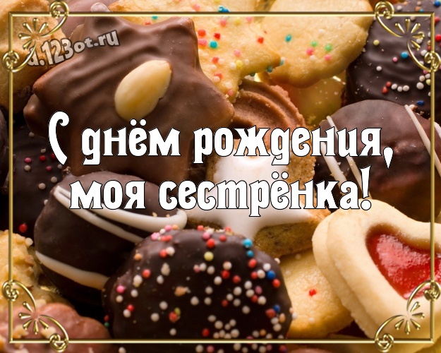 С днём рождения, моя сестрёнка! Сладкая картинка замечательной сестре с шоколадными конфетами для вацап, для telegram, для vk, для фейсбука, для одноклассников! Скачать онлайн бесплатно для вацап!