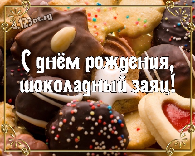 С днём рождения, шоколадный заяц! Прекрасная картинка моему солнцу - мужчине любимому и самому лучшему с классными шоколадными конфетами для whatsApp, для telegram, для вконтакте, для facebook, для одноклассников! Скачать онлайн бесплатно для вацап!