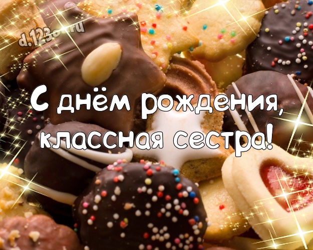С днём рождения, классная сестра! Суперская картинка самой лучшей на свете сестренке с красивой подборкой шоколадных фото для ватсапа, для телеграм, для vk, для фейсбука, для одноклассники! Скачать онлайн бесплатно для вацап!