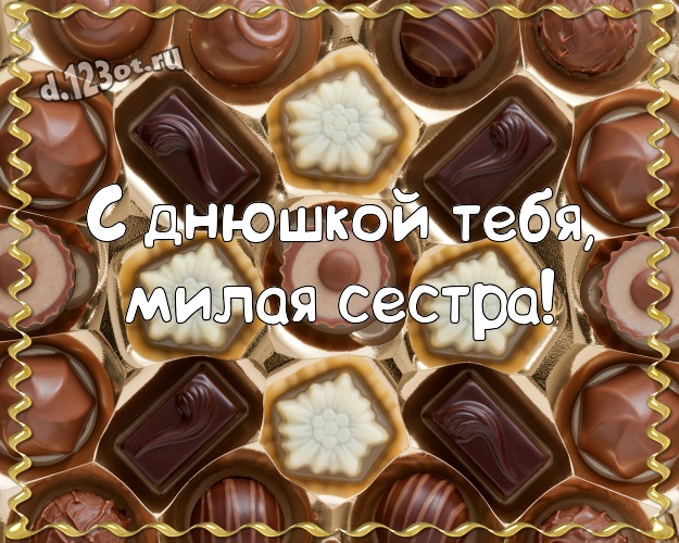 С днюшкой Тебя, милая сестра! Суперская картинка для дорогой и любимой сестры с вкусностями из шоколада для вацап, для телеграм, для вк, для facebook, для одноклассников! Скачать онлайн бесплатно для вацап!