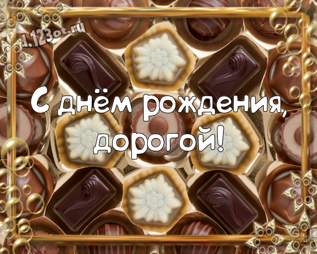 С днём рождения, дорогой! Вкусная открытка классному и бесконечно любимому мужчине с вкусностями из шоколада для ватсапа, для telegram, для vk, для facebook, для одноклассников! Скачать онлайн бесплатно для вацап!