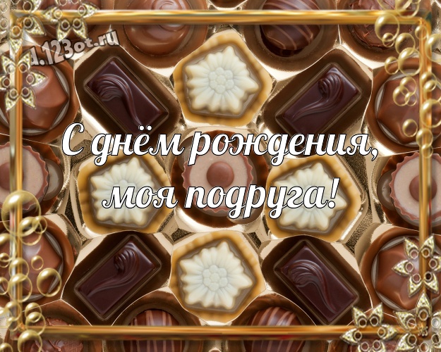 С днём рождения, моя подруга! Необычная открытка прикольной подруге-сладкоежке на шоколадном фоне для ватсапа, для telegram, для vk, для фейсбука, для одноклассников! Скачать онлайн бесплатно для вацап!