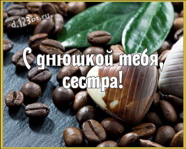 С днюшкой Тебя, сестра! Нежная открытка дорогой и милой сестренке с вкусняшками, шоколадом и конфетами для вацап, для телеграм, для vk, для фейсбук, для одноклассники! Скачать онлайн бесплатно для вацап!
