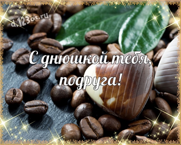 С днюшкой Тебя, подруга! Свежая открытка прикольной подруге-сладкоежке с шоколадом для вацап, для telegram, для vk, для фейсбук, для одноклассников! Скачать онлайн бесплатно для вацап!