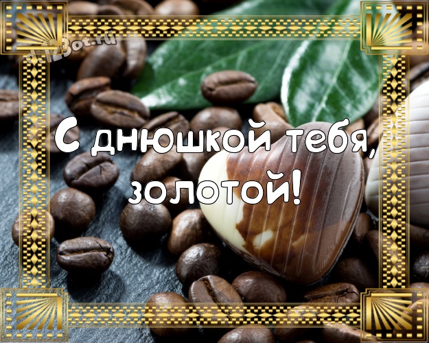 С днюшкой Тебя, золотой! Необычная картинка самому суперскому мужчине на земле с шоколадными конфетами для вацап, для телеграм, для вконтакте, для фейсбук, для одноклассники! Скачать онлайн бесплатно для вацап!