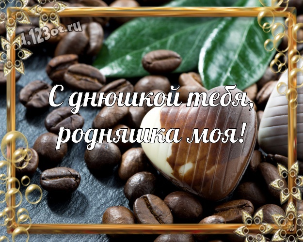 С днюшкой Тебя, родняшка моя! Аппетитная картинка самой прекрасной сестре на земле с шоколадными конфетами для вацап, для telegram, для вконтакте, для фейсбука, для одноклассники! Скачать онлайн бесплатно для вацап!