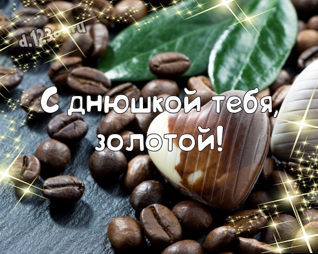 С днюшкой Тебя, золотой! Крутая картинка прекрасному и любимому мужчине с вкусностями из шоколада для whatsApp, для telegram, для вк, для фейсбук, для одноклассников! Скачать онлайн бесплатно для вацап!