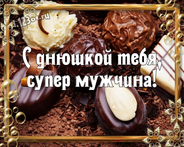 С днюшкой Тебя, супер мужчина! Аппетитная картинка любящему и любимому мужчине с шоколадными конфетами для вацап, для telegram, для vk, для facebook, для одноклассники! Скачать онлайн бесплатно для вацап!